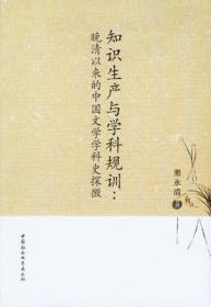 知识生产与学科规训:晚清以来的中国文学学科史探微