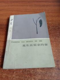 十月丛书：发生在霍家的事（叶辛 等著，北京十月文艺出版社1985年一版一印）