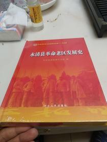 永清县革命老区发展史