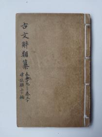 民国9年《古文辞类篡》，线装石印本，存最后一册，林景亮著，中华书局发行