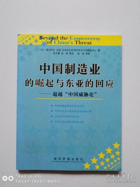 中国制造业的崛起与东亚的回应：超越中国威胁论