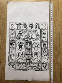 木版年画 纸马 纸币（40×22）cm  老版老印