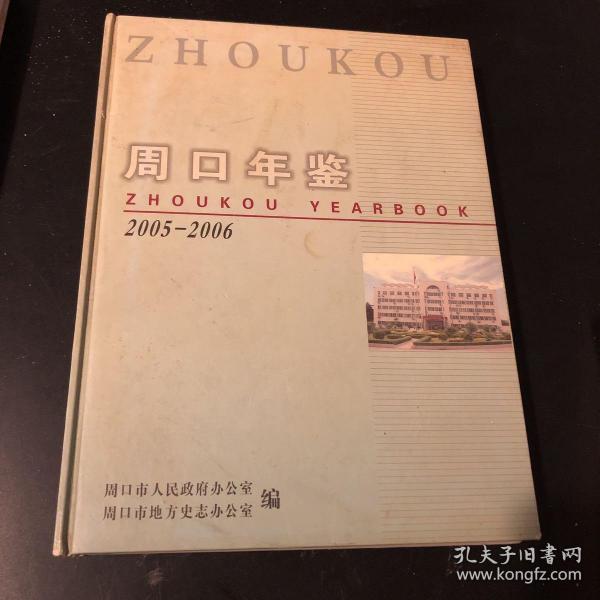 周口年鉴.2005-2006 精装