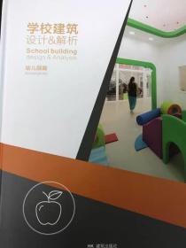 学校建筑设计&解析 幼儿园篇 幼儿学前教育建筑设计书