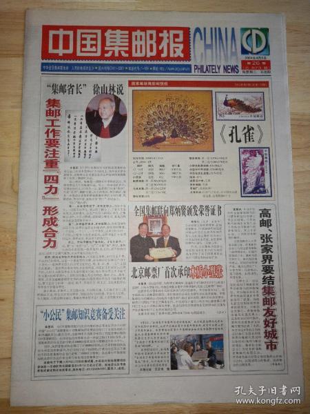 生日报中国集邮报2004年4月6日(8开八版)北京邮票厂首次承印木质小型张。