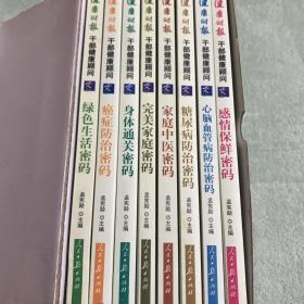 健康时报干部健康顾问：绿色生活密码、癌症防治密码、身体通关密码、完美家庭密码、家庭中医密码、糖尿病防治密码、心脑血管病防治密码、感情保鲜密码（8册合售）