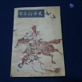 日本绘画史（日.秋山光和 著、常任侠 袁音 译，1978年一版一印，后有一些日本名画附图。本书译自日本美术史家秋山和光所著《日本绘画》）