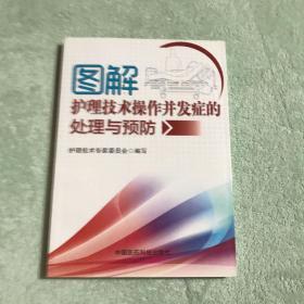 图解护理技术操作并发症的处理与预防