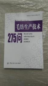 毛纺生产技术275问