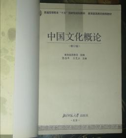 中国文化概论（修订本北京师范大学出版社）