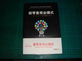 新零售商业模式 从传统模式升级新商业系统