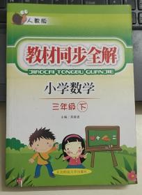 小学数学：三年级上·人教版/教材同步全解