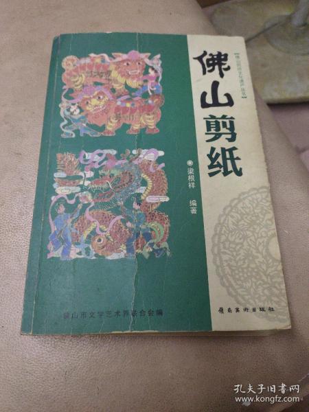 《佛山剪纸》07年1版1印1500册(彩印多图)