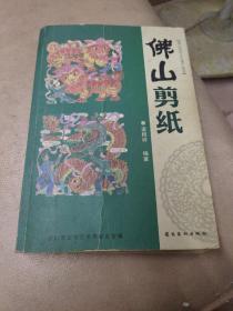 《佛山剪纸》07年1版1印1500册(彩印多图)