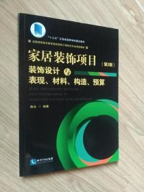 家居装饰项目：装饰设计与表现、材料、构造、预算
