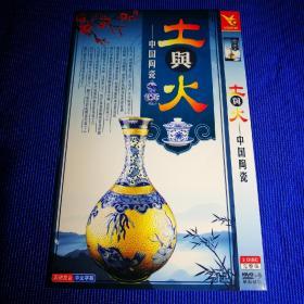 土与火 中国陶瓷DVD(2碟装)