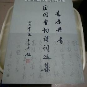 袁景丹书历代垂钓诗词选集