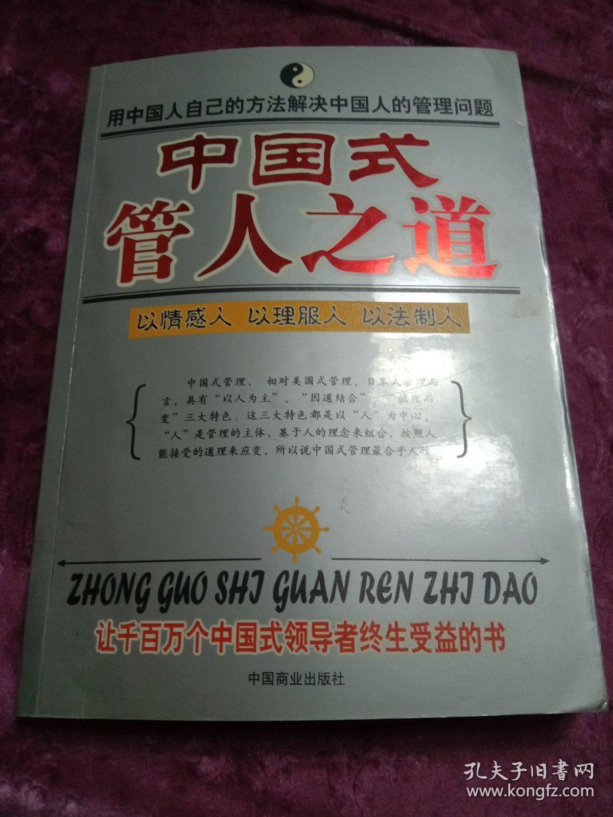 中国式管人之道:以情感人 以理服人 以法制人