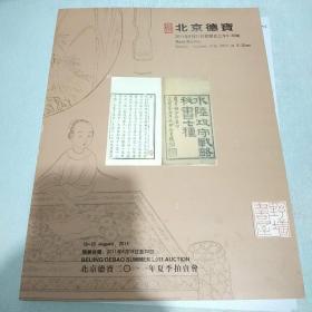 北京德宝2011年夏季拍卖会古籍文献专场