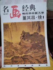 名画经典:百集珍藏本.中国部分.49.明代华亭派大家 董其昌.续1