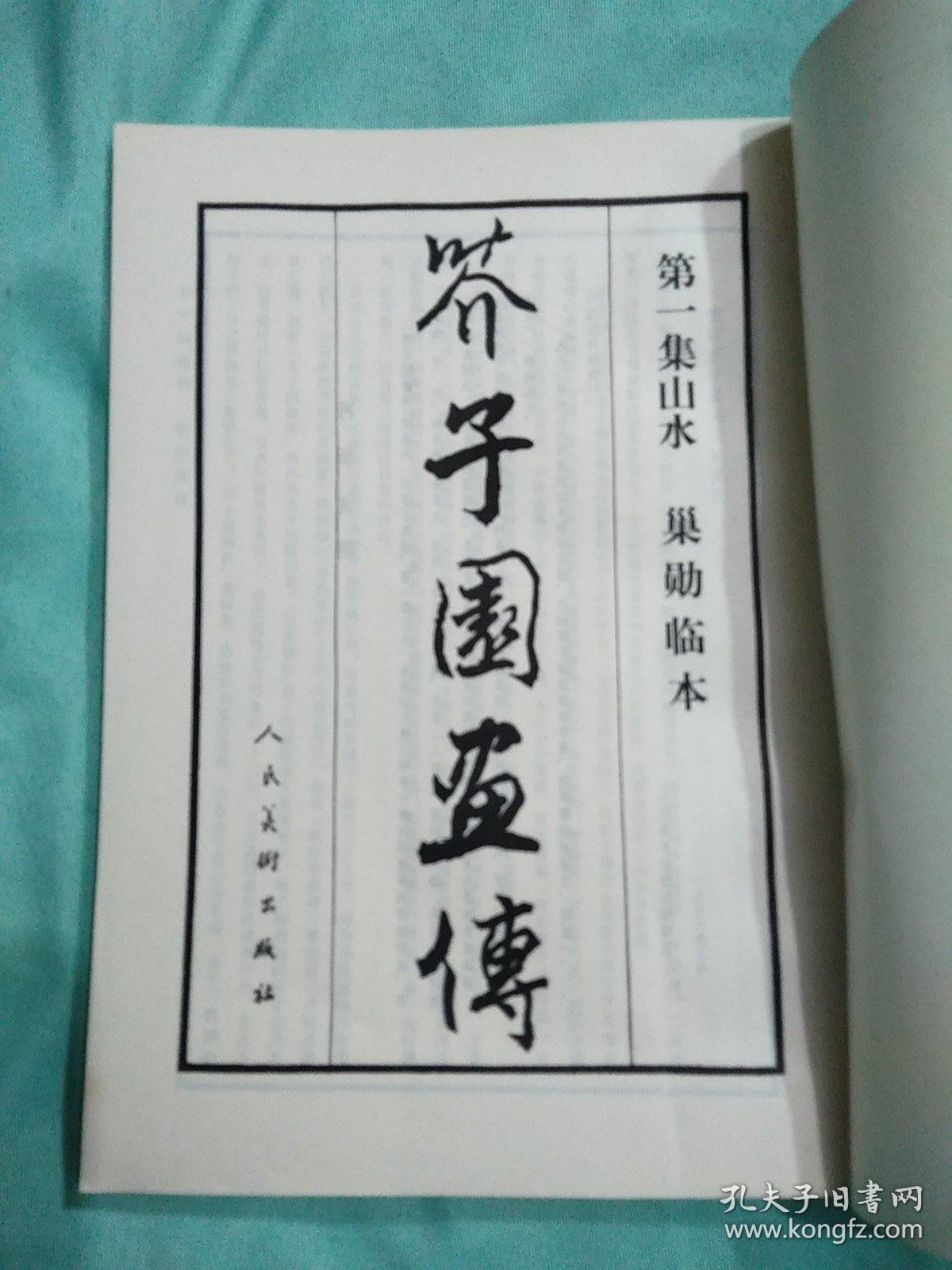 介子园画传 （1-4册全） 1993年第二版18开本，正版品新
