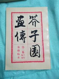 介子园画传 （1-4册全） 1993年第二版18开本，正版品新