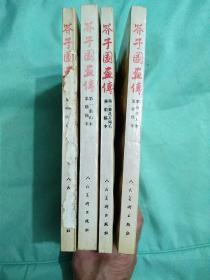 介子园画传 （1-4册全） 1993年第二版18开本，正版品新