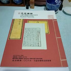 北京德宝2008年迎春拍卖会古籍文献专场与书画