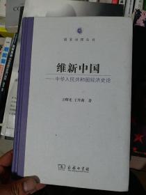 维新中国——中华人民共和国经济史论