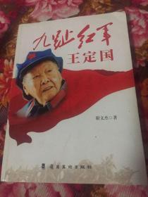 九趾红军王定国（谢觉哉夫人，西路军女战俘）