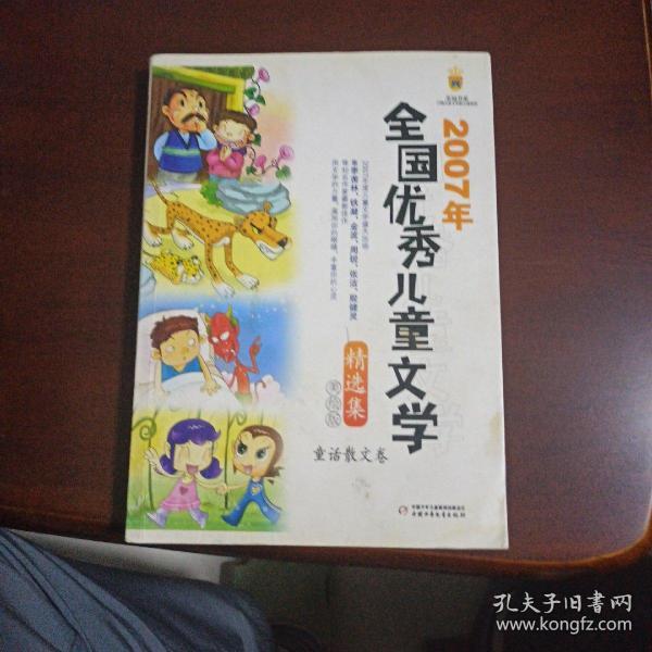 2007年全国优秀儿童文学(童话散文卷)