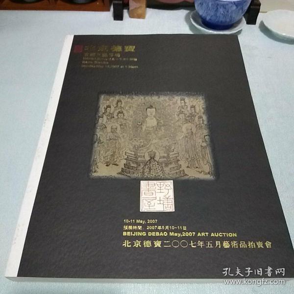 北京德宝2007年五月艺术品拍卖会古籍文献专场