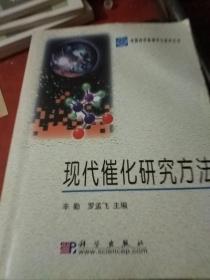 中国科学院研究生教学丛书：现代催化研究方法，略有划迹