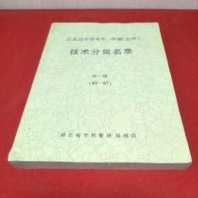 已失效中国专利申请(公开)技术分类名录【第一册】
