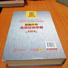 新编中外金属材料手册 第2版 第二版