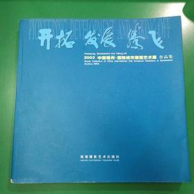 开拓 发展 腾飞:2003中国福州·国际城市雕塑艺术展 作品集:[中英文本]