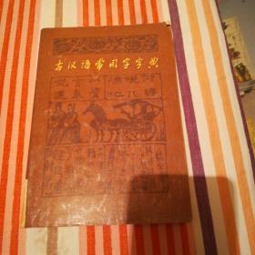 古汉语常用字典