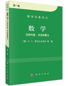 数学（第一卷）：它的内容，方法和意义