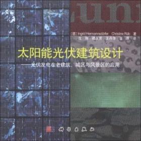 太阳能光伏建筑设计-光伏发电在老建筑.城区与风景区的应用/沈辉等译