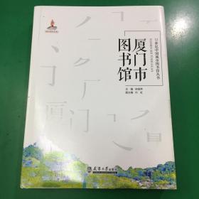 厦门市图书馆