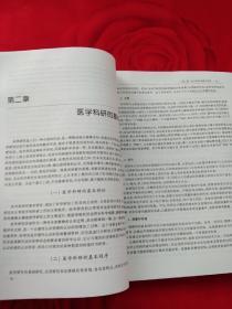 医学科研基本思路方法与科研程序