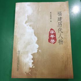 福建历代人物字号录