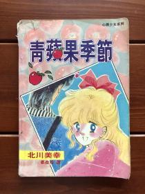 青苹果季节 漫画单行本全一册