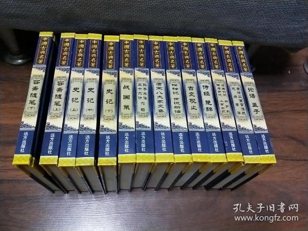 中国古典名著珍藏宝库（1、2）：史记（上下）