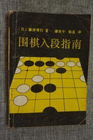 围棋入段指南 藤泽秀行著