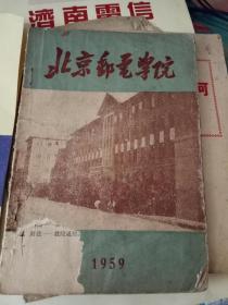 北京邮电学院介绍（五十年代）