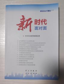 新时代面对面——理论热点面对面2018