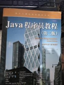 国外计算机科学教材系列：Java程序员教程 （第2版）