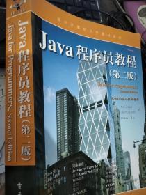 国外计算机科学教材系列：Java程序员教程 （第2版）