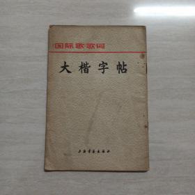 大楷字帖 《国际歌》歌词